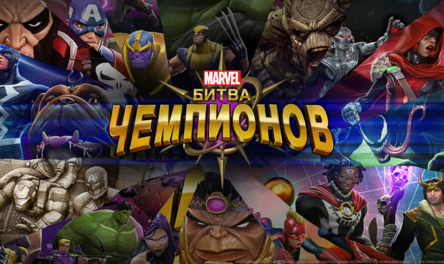 MARVEL: Битва чемпионов