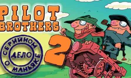 Братья Пилоты 2: Дело о серийном маньяке