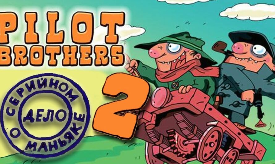 Братья Пилоты 2: Дело о серийном маньяке
