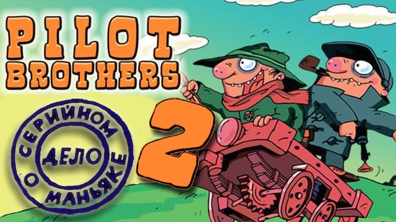 Братья Пилоты 2: Дело о серийном маньяке