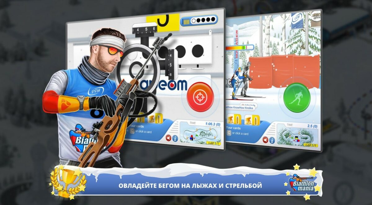biathlon mania секреты biathlon mania секреты